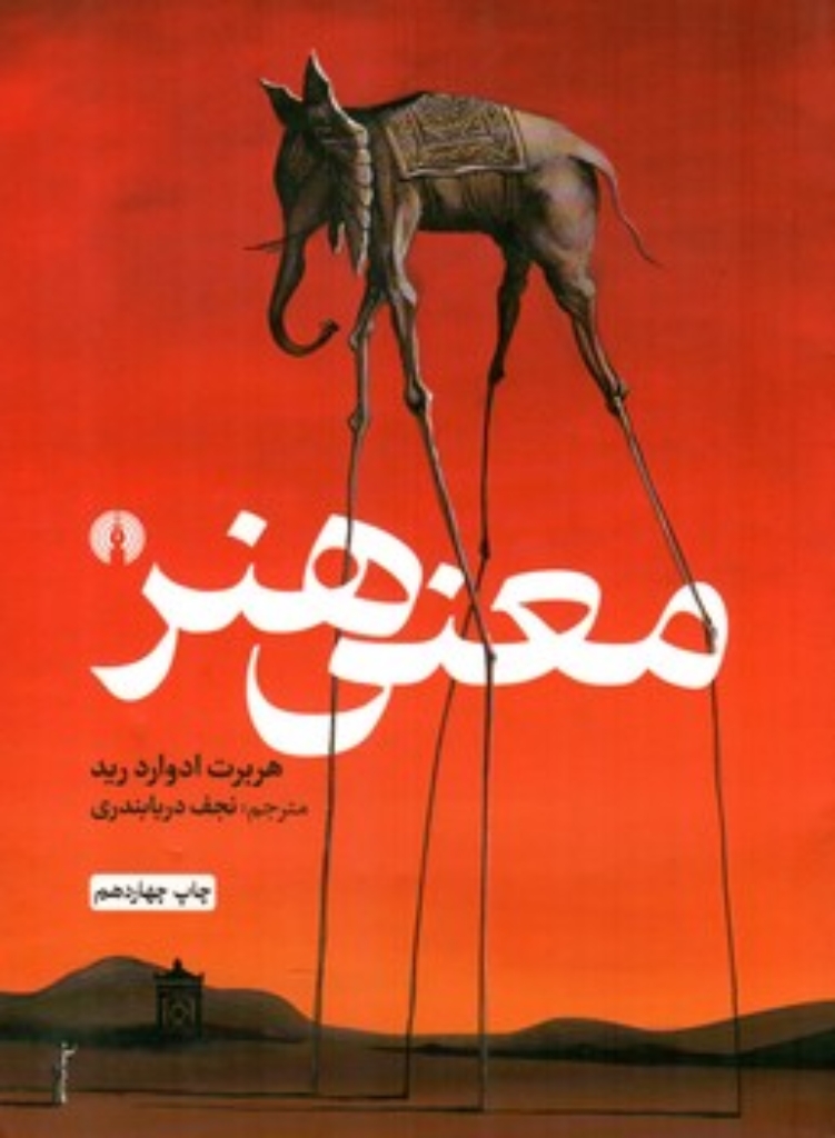 تصویر  معنی هنر (رقعی-شمیز)